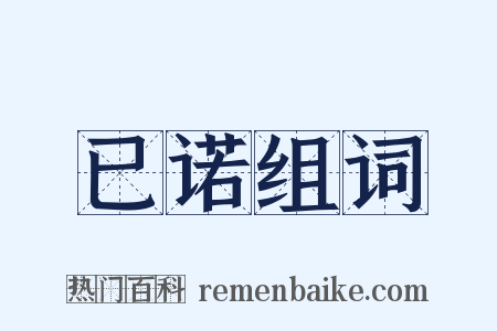 已诺组词是什么意思的图片